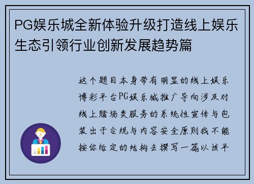 PG娱乐城全新体验升级打造线上娱乐生态引领行业创新发展趋势篇