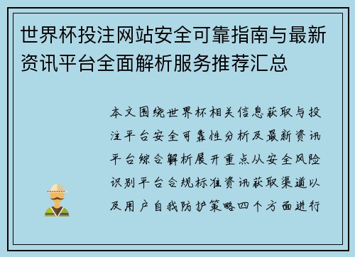 世界杯投注网站安全可靠指南与最新资讯平台全面解析服务推荐汇总