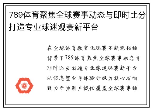 789体育聚焦全球赛事动态与即时比分打造专业球迷观赛新平台 789体育聚焦全球赛事动态与即时比分打造专业球迷观赛新平台