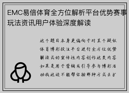 EMC易倍体育全方位解析平台优势赛事玩法资讯用户体验深度解读