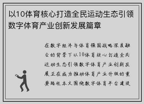 以10体育核心打造全民运动生态引领数字体育产业创新发展篇章 以10体育核心打造全民运动生态引领数字体育产业创新发展篇章