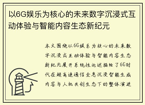 以6G娱乐为核心的未来数字沉浸式互动体验与智能内容生态新纪元