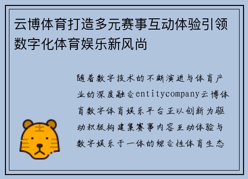 云博体育打造多元赛事互动体验引领数字化体育娱乐新风尚 云博体育打造多元赛事互动体验引领数字化体育娱乐新风尚