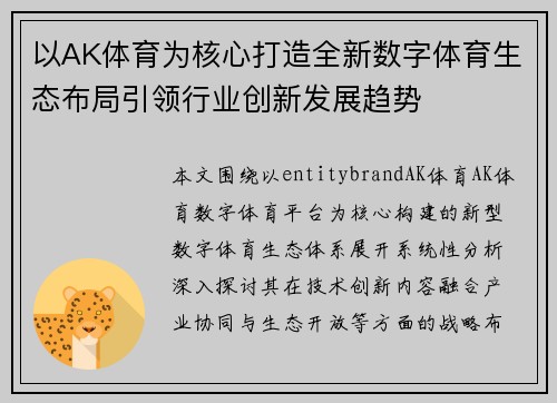 以AK体育为核心打造全新数字体育生态布局引领行业创新发展趋势 以AK体育为核心打造全新数字体育生态布局引领行业创新发展趋势