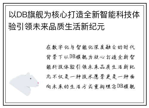 以DB旗舰为核心打造全新智能科技体验引领未来品质生活新纪元