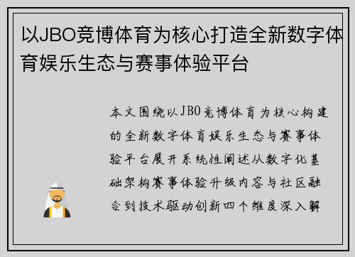以JBO竞博体育为核心打造全新数字体育娱乐生态与赛事体验平台