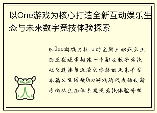 以One游戏为核心打造全新互动娱乐生态与未来数字竞技体验探索 以One游戏为核心打造全新互动娱乐生态与未来数字竞技体验探索