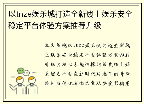 以tnze娱乐城打造全新线上娱乐安全稳定平台体验方案推荐升级 以tnze娱乐城打造全新线上娱乐安全稳定平台体验方案推荐升级