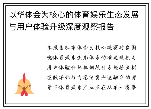 以华体会为核心的体育娱乐生态发展与用户体验升级深度观察报告 以华体会为核心的体育娱乐生态发展与用户体验升级深度观察报告