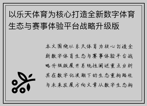 以乐天体育为核心打造全新数字体育生态与赛事体验平台战略升级版 以乐天体育为核心打造全新数字体育生态与赛事体验平台战略升级版