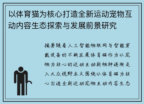 以体育猫为核心打造全新运动宠物互动内容生态探索与发展前景研究 以体育猫为核心打造全新运动宠物互动内容生态探索与发展前景研究