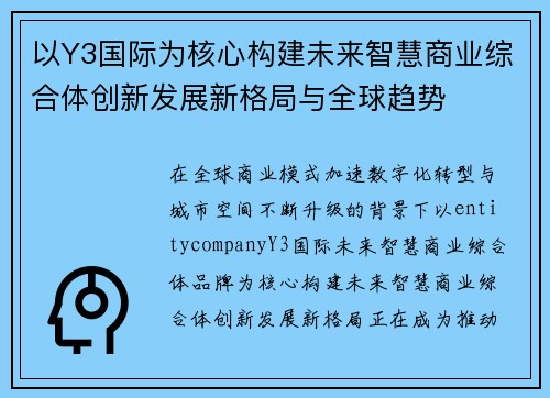 以Y3国际为核心构建未来智慧商业综合体创新发展新格局与全球趋势 以Y3国际为核心构建未来智慧商业综合体创新发展新格局与全球趋势
