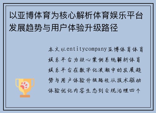 以亚博体育为核心解析体育娱乐平台发展趋势与用户体验升级路径 以亚博体育为核心解析体育娱乐平台发展趋势与用户体验升级路径