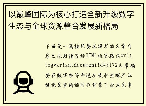 以巅峰国际为核心打造全新升级数字生态与全球资源整合发展新格局 以巅峰国际为核心打造全新升级数字生态与全球资源整合发展新格局