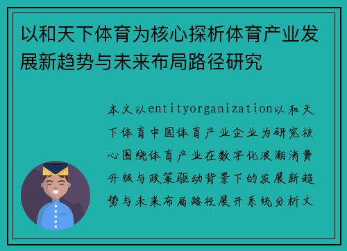 以和天下体育为核心探析体育产业发展新趋势与未来布局路径研究 以和天下体育为核心探析体育产业发展新趋势与未来布局路径研究