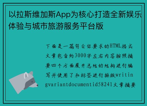 以拉斯维加斯App为核心打造全新娱乐体验与城市旅游服务平台版 以拉斯维加斯App为核心打造全新娱乐体验与城市旅游服务平台版