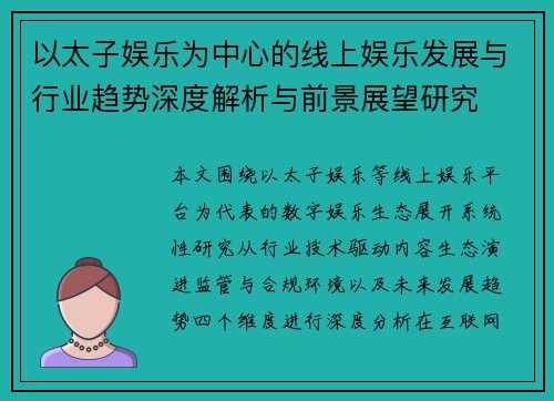 以太子娱乐为中心的线上娱乐发展与行业趋势深度解析与前景展望研究 以太子娱乐为中心的线上娱乐发展与行业趋势深度解析与前景展望研究