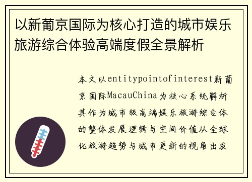 以新葡京国际为核心打造的城市娱乐旅游综合体验高端度假全景解析 以新葡京国际为核心打造的城市娱乐旅游综合体验高端度假全景解析