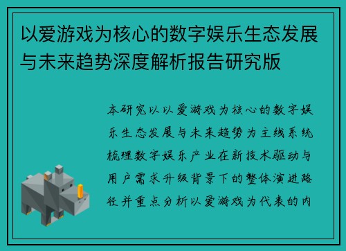 以爱游戏为核心的数字娱乐生态发展与未来趋势深度解析报告研究版 以爱游戏为核心的数字娱乐生态发展与未来趋势深度解析报告研究版