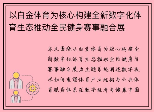 以白金体育为核心构建全新数字化体育生态推动全民健身赛事融合展 以白金体育为核心构建全新数字化体育生态推动全民健身赛事融合展