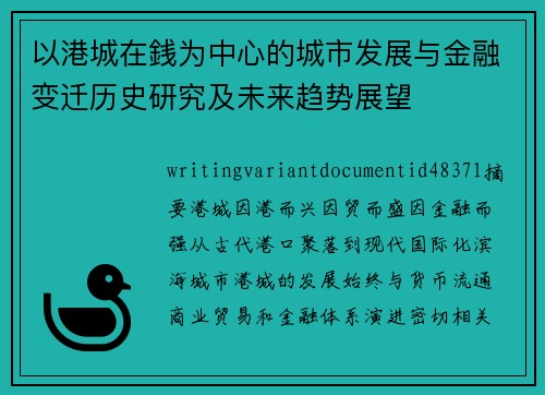 以港城在銭为中心的城市发展与金融变迁历史研究及未来趋势展望