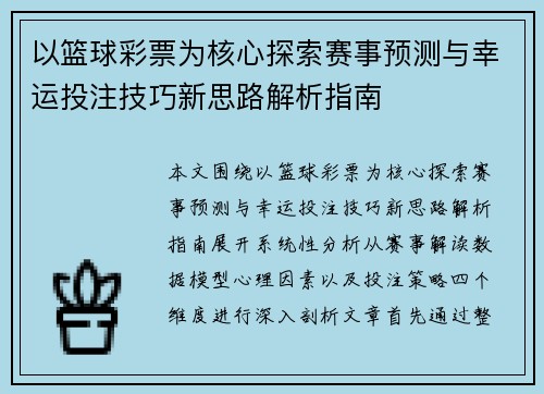 以篮球彩票为核心探索赛事预测与幸运投注技巧新思路解析指南 以篮球彩票为核心探索赛事预测与幸运投注技巧新思路解析指南