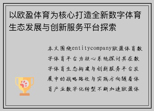 以欧盈体育为核心打造全新数字体育生态发展与创新服务平台探索