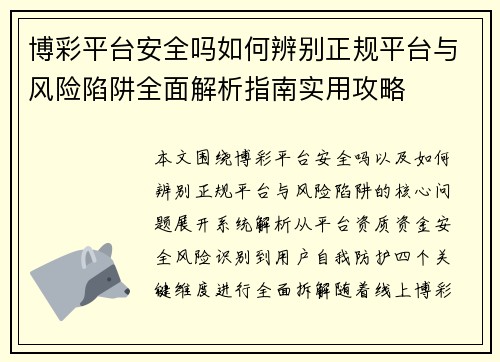 博彩平台安全吗如何辨别正规平台与风险陷阱全面解析指南实用攻略