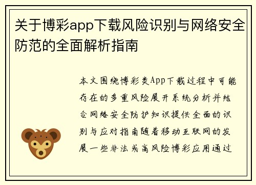关于博彩app下载风险识别与网络安全防范的全面解析指南