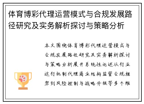 体育博彩代理运营模式与合规发展路径研究及实务解析探讨与策略分析 体育博彩代理运营模式与合规发展路径研究及实务解析探讨与策略分析