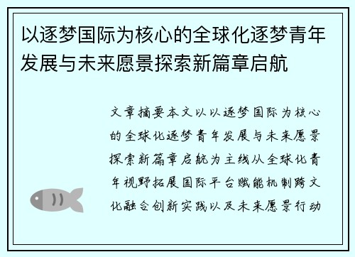 以逐梦国际为核心的全球化逐梦青年发展与未来愿景探索新篇章启航