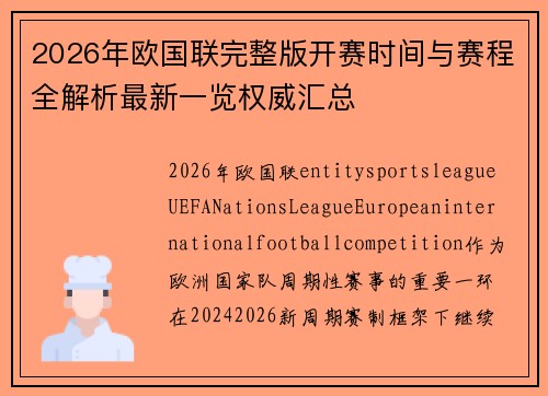 2026年欧国联完整版开赛时间与赛程全解析最新一览权威汇总