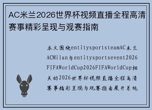 AC米兰2026世界杯视频直播全程高清赛事精彩呈现与观赛指南