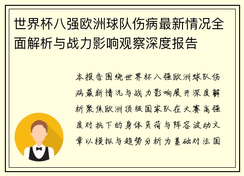 世界杯八强欧洲球队伤病最新情况全面解析与战力影响观察深度报告