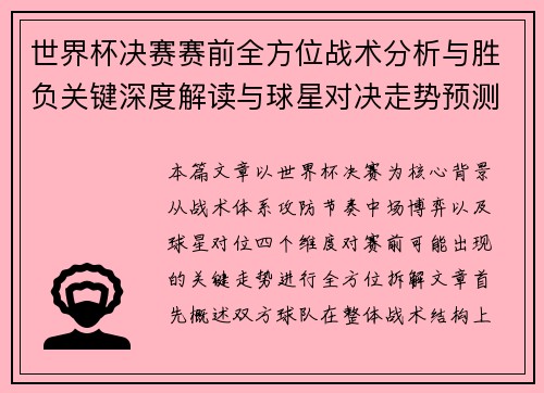 世界杯决赛赛前全方位战术分析与胜负关键深度解读与球星对决走势预测