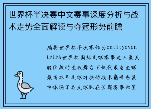 世界杯半决赛中文赛事深度分析与战术走势全面解读与夺冠形势前瞻
