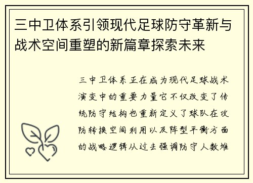 三中卫体系引领现代足球防守革新与战术空间重塑的新篇章探索未来