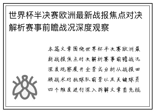 世界杯半决赛欧洲最新战报焦点对决解析赛事前瞻战况深度观察