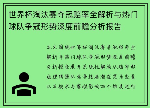 世界杯淘汰赛夺冠赔率全解析与热门球队争冠形势深度前瞻分析报告