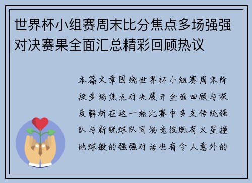 世界杯小组赛周末比分焦点多场强强对决赛果全面汇总精彩回顾热议