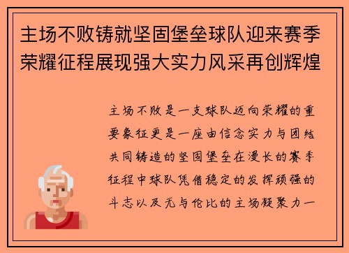 主场不败铸就坚固堡垒球队迎来赛季荣耀征程展现强大实力风采再创辉煌