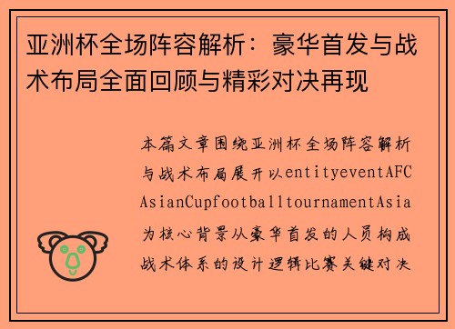 亚洲杯全场阵容解析：豪华首发与战术布局全面回顾与精彩对决再现