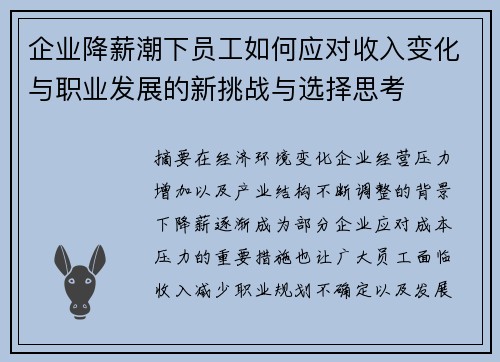 企业降薪潮下员工如何应对收入变化与职业发展的新挑战与选择思考