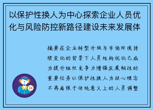 以保护性换人为中心探索企业人员优化与风险防控新路径建设未来发展体系