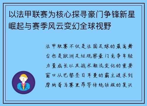 以法甲联赛为核心探寻豪门争锋新星崛起与赛季风云变幻全球视野