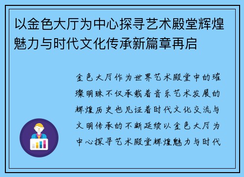 以金色大厅为中心探寻艺术殿堂辉煌魅力与时代文化传承新篇章再启