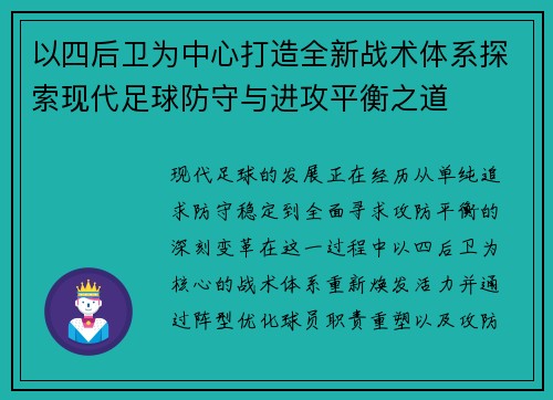 以四后卫为中心打造全新战术体系探索现代足球防守与进攻平衡之道
