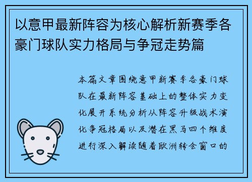 以意甲最新阵容为核心解析新赛季各豪门球队实力格局与争冠走势篇
