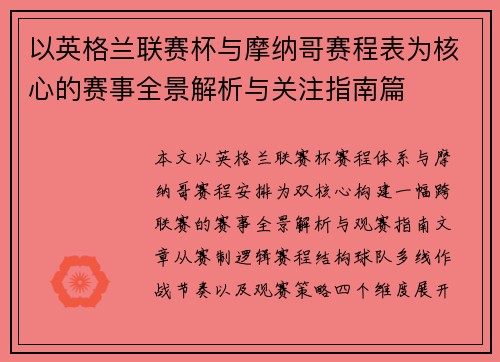 以英格兰联赛杯与摩纳哥赛程表为核心的赛事全景解析与关注指南篇