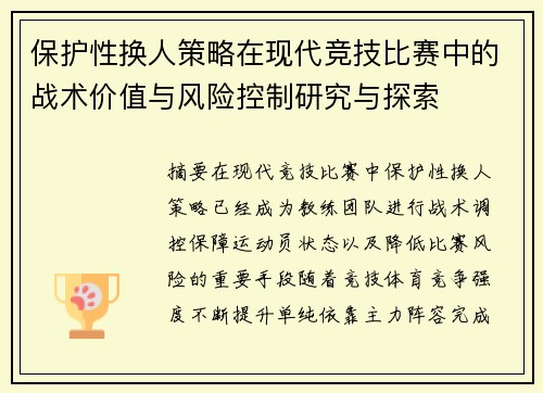 保护性换人策略在现代竞技比赛中的战术价值与风险控制研究与探索